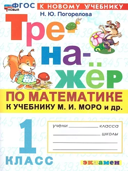 Математика 1кл.Моро.Тренажер по математике.ФГОС НОВЫЙ (к новому учебнику) - купить в магазине Кассандра, фото, 9785377213178, 