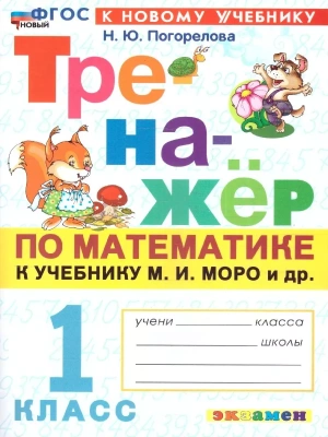 Математика 1кл.Моро.Тренажер по математике.ФГОС НОВЫЙ (к новому учебнику)- купить в магазине Кассандра, фото, 9785377213178, 