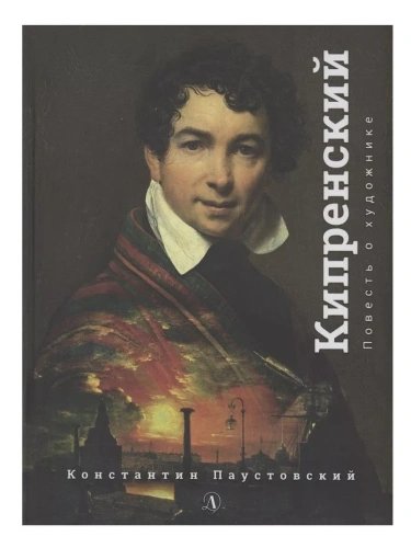 Кипренский- купить в магазине Кассандра, фото, 9785080062186, 