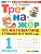 Математика 1кл.Моро.Тренажер по математике.ФГОС НОВЫЙ (к новому учебнику) - купить в магазине Кассандра, фото, 9785377213178, 