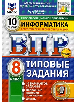 ВПР.ФИОКО.СТАТГРАД.ИНФОРМАТИКА.8 КЛАСС.10 ВАРИАНТОВ. ТЗ. ФГОС НОВЫЙ+SC - купить в магазине Кассандра, фото, 9785377211754, 