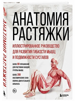 Анатомия растяжки. Иллюстрированное руководство для развития гибкости мышц и подвижности суставов - купить в магазине Кассандра, фото, 9785041882655, 