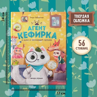 Агент Кефирка и дело о пропавшем зеркале- купить в магазине Кассандра, фото, 9785222450369, 