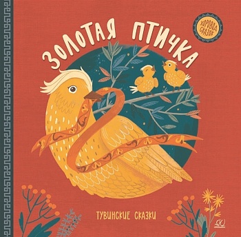 Золотая птичка. Тувинские  сказки. - купить в магазине Кассандра, фото, 9785907545434, 