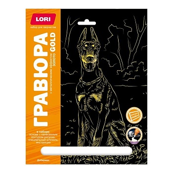 Гравюра " Lori " 18*24см с эффектом золота Собаки. Доберман, основа с контуром рисунка, штихель, инстр - купить в магазине Кассандра, фото, 4690591071662, 