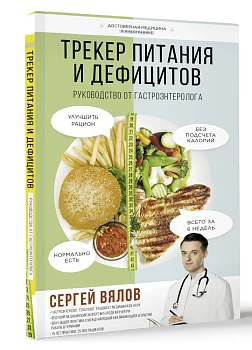 Трекер питания и дефицитов. Руководство от гастроэнтеролога - купить в магазине Кассандра, фото, 9785171596286, 