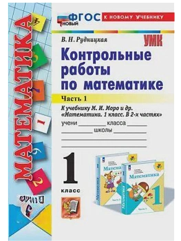 Математика 1кл.Моро.Контрольные работы.ч.1.ФГОС НОВЫЙ (к новому учебнику) - купить в магазине Кассандра, фото, 9785377211853, 