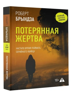 Потерянная жертва- купить в магазине Кассандра, фото, 9785171716196, 