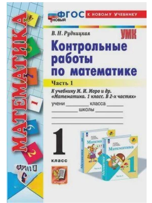 Математика 1кл.Моро.Контрольные работы.ч.1.ФГОС НОВЫЙ (к новому учебнику)- купить в магазине Кассандра, фото, 9785377211853, 