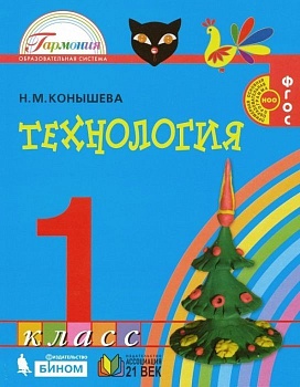 Технология 1 класс Конышева. 2014. ФГОС - купить в магазине Кассандра, фото, 9785418006974, 