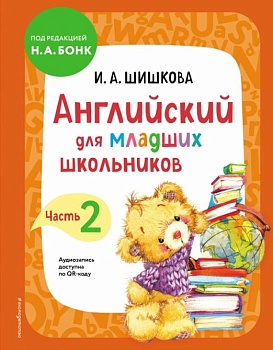 Бонк. Английский для младших школьников. Учебник. Часть 2 - купить в магазине Кассандра, фото, 9785041597481, 
