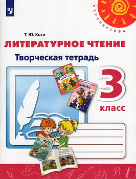ПШ.Литературное чтение 3кл.Климанова.Творческая тетрадь.2021.ФГОС - купить в магазине Кассандра, фото, 9785090784382, 