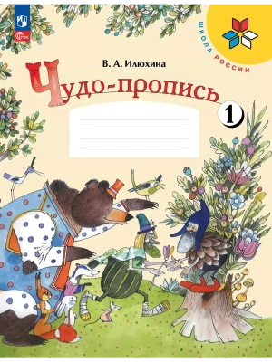 Чудо-пропись.Илюхина.1кл.2025.Ч.1.Новый ФПУ- купить в магазине Кассандра, фото, 9785091202410, 