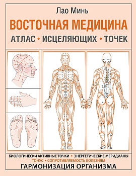Восточная медицина. Атлас исцеляющих точек - купить в магазине Кассандра, фото, 9785171371951, 