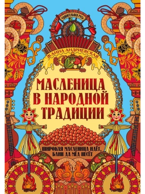 Масленица в народной традиции: широкая масленица идет, блин да мед несет- купить в магазине Кассандра, фото, 9785222445709, 