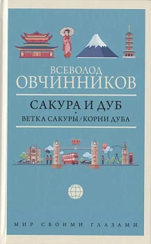 Сакура и дуб. Ветка сакуры. Корни дуба - купить в магазине Кассандра, фото, 9785171348922, 