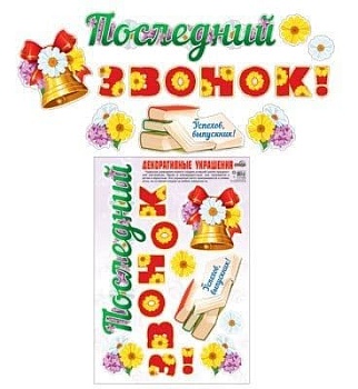 Декоративные украшения Последний звонок! Наклейки многоразовые.10468 - купить в магазине Кассандра, фото, 4607091440744, 