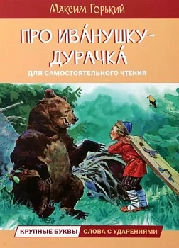 Про Иванушку-дурачка. Сказка - купить в магазине Кассандра, фото, 9785001324966, 