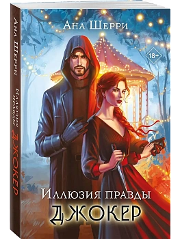 Иллюзия правды. Джокер (#4) - купить в магазине Кассандра, фото, 9785042170812, 