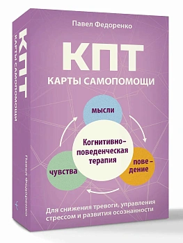 КПТ: карты самопомощи. Когнитивно-поведенческая терапия для снижения тревоги, управления стрессом и развития осознанности - купить в магазине Кассандра, фото, 9785171831042, 