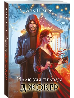 Иллюзия правды. Джокер (#4)- купить в магазине Кассандра, фото, 9785042170812, 