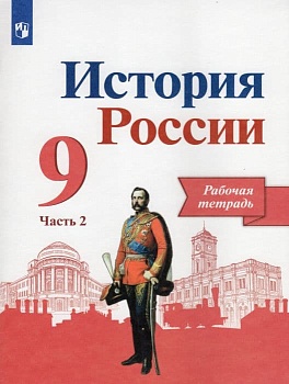 История России 9кл.Арсентьев.Рабочая тетрадь.2021.ч. 2 - купить в магазине Кассандра, фото, 9785090779395, 