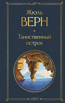 Таинственный остров - купить в магазине Кассандра, фото, 9785041548612, 