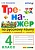 Тренажер по русскому языку 4кл.Канакина.Горецкий.ФГОС - купить в магазине Кассандра, фото, 9785377209928, 