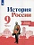 История России 9кл.Арсентьев.Рабочая тетрадь.2021.ч. 2 - купить в магазине Кассандра, фото, 9785090779395, 