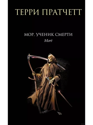 Мор, ученик Смерти (Плоский мир: Смерть #1)- купить в магазине Кассандра, фото, 9785041758455, 
