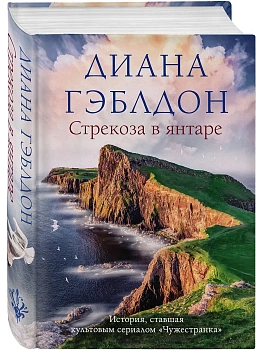 Стрекоза в янтаре (#2) - купить в магазине Кассандра, фото, 9785041614980, 