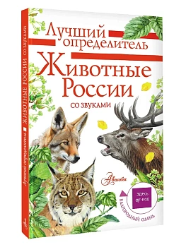 Животные России со звуками. Определитель - купить в магазине Кассандра, фото, 9785171577612, 