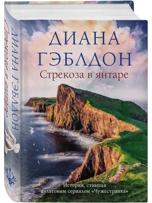 Стрекоза в янтаре (#2)- купить в магазине Кассандра, фото, 9785041614980, 