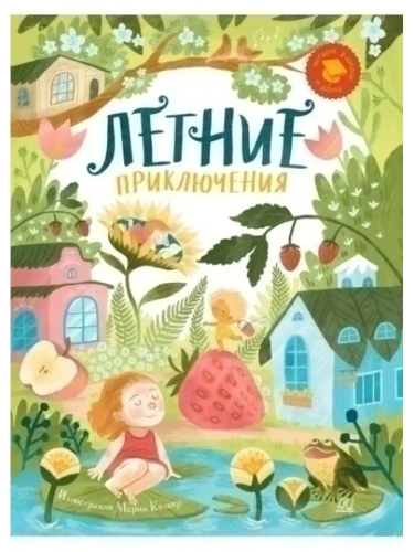 Летние приключения. Веселые истории, стихи, песенки, загадки, скороговорки, игры.- купить в магазине Кассандра, фото, 9785907545427, 