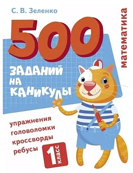 Математика. Упражнения, головоломки, ребусы, кроссворды 1 класс - купить в магазине Кассандра, фото, 9785995152538, 