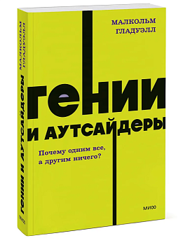 Гении и аутсайдеры. Почему одним все, а другим ничего? - купить в магазине Кассандра, фото, 9785001958734, 