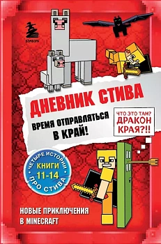 Дневник Стива. Омнибус 3. Книги 11-14. Время отправляться в Край! - купить в магазине Кассандра, фото, 9785041566890, 