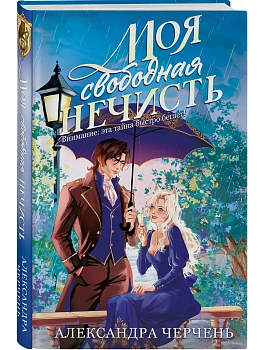 Моя свободная нечисть - купить в магазине Кассандра, фото, 9785042319914, 