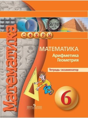 Математика 6 класс Сферы. Тетрадь-экзаменатор. 2019- купить в магазине Кассандра, фото, 9785090374613, 