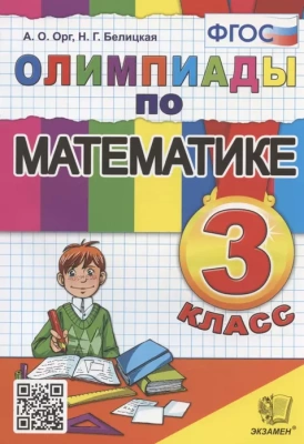 Олимпиады по математике 3 класс ФГОС- купить в магазине Кассандра, фото, 9785377191599, 