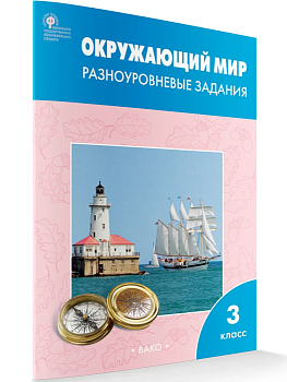 Вако. 3 класс Окружающий мир. Разноуровневые задания к УМК Плешакова. ФГОС - купить в магазине Кассандра, фото, 9785408065912, 