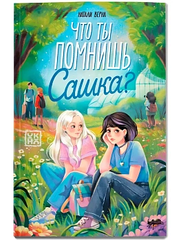 Что ты помнишь, Сашка? - купить в магазине Кассандра, фото, 9785222441596, 