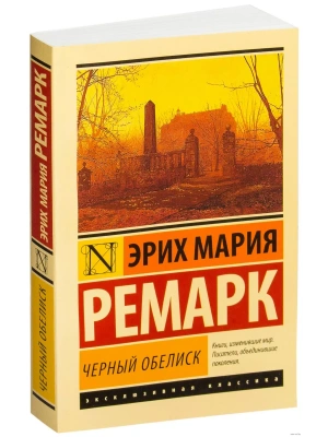Черный обелиск- купить в магазине Кассандра, фото, 9785170842421, 
