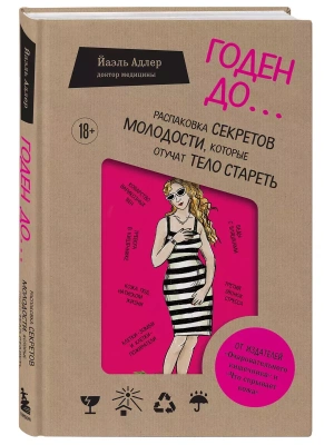 Годен до. Распаковка секретов молодости, которые отучат тело стареть- купить в магазине Кассандра, фото, 9785041900229, 