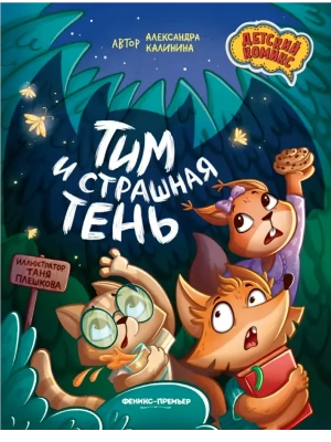 Тим и страшная тень- купить в магазине Кассандра, фото, 9785222468661, 