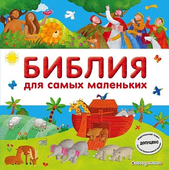 Библия для самых маленьких - купить в магазине Кассандра, фото, 9785699981229, 