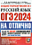 ОГЭ. Русский язык-2024. #ОГЭНАОТЛИЧНО - купить в магазине Кассандра, фото, 9785377194927, 