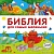 Библия для самых маленьких - купить в магазине Кассандра, фото, 9785699981229, 