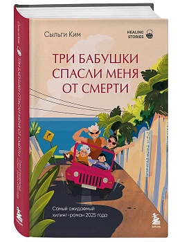 Три бабушки спасли меня от смерти - купить в магазине Кассандра, фото, 9785042332494, 