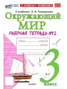 Окружающий мир 3кл.Плешаков.Рабочая тетрадь.ч.2.ФГОС НОВЫЙ (к новому учебнику) - купить в магазине Кассандра, фото, 9785377222712, 